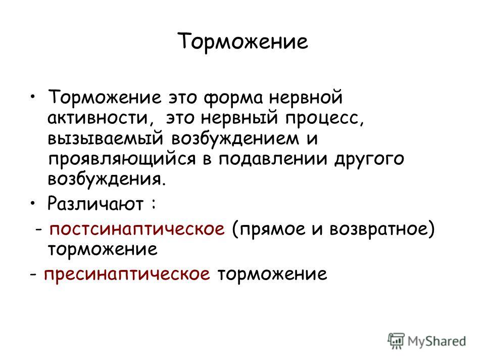 Торможение действия. Торможение. Ормож. Торможение физиология. Что вызывает торможение.