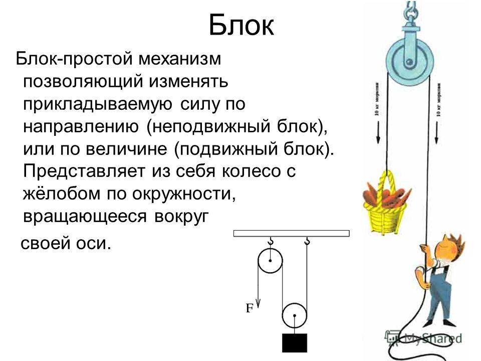 Работа блока. Простые механизмы физика блок. Блоки механика физика. Система блоков простой механизм. Простые механизмы подвижный и неподвижный блок.