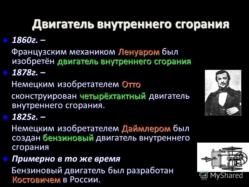 Кто изобрел двигатель внутреннего сгорания. Двигатель внутреннего сгорания 1860г. Двигатель внутреннего сгорания 1860г француз Ленуар. 1860 Г. — двигатель внутреннего сгорания. Французский механик э. Ленуар.. Создатель двигателя внутреннего сгорания.