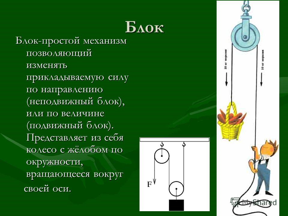 Примеры блоков. Система блоков простой механизм. Простые механизмы рычаг блок. Блоки механика физика. Простые механизмы подвижный и неподвижный блок.