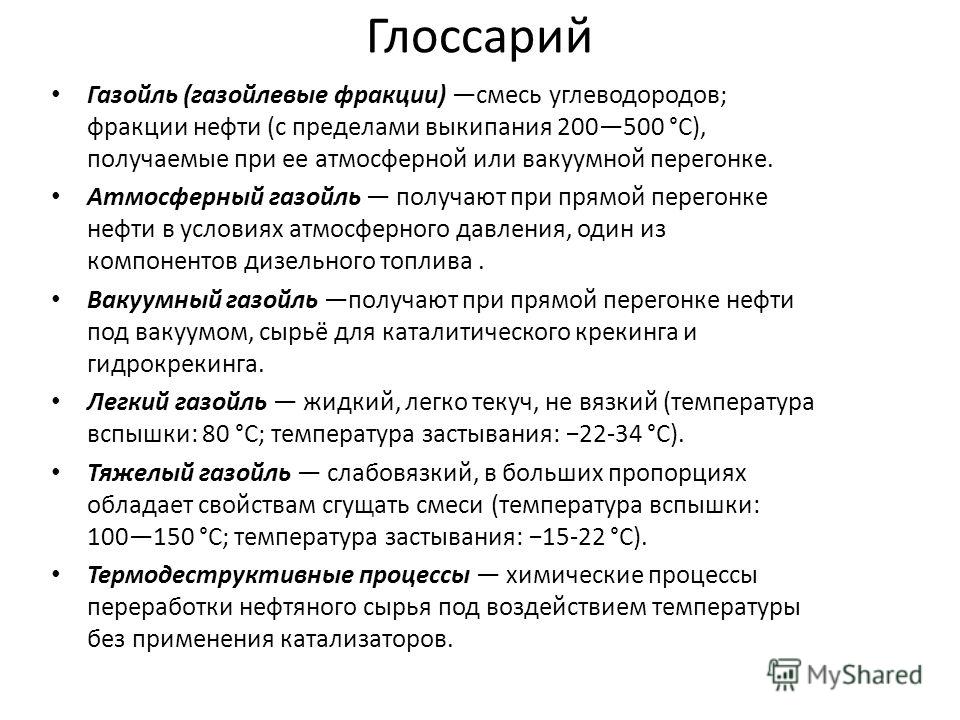 Газойль. Атмосферный газойль. Фракции атмосферный газойль. Газойлевая фракция нефти. Газойль используется для.