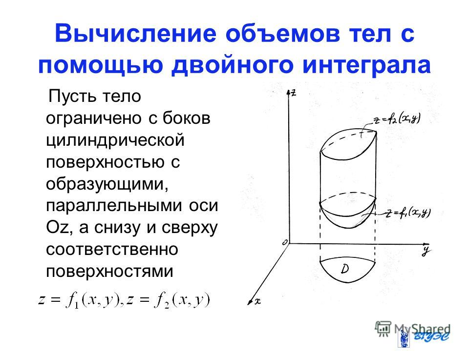 Расчет объема тела. Вычисление объема тела с помощью двойного интеграла. Вычисление объема цилиндрического тела с помощью двойного интеграла. Приложение двойного интеграла объем тела площадь. Объем с помощью двойного интеграла.