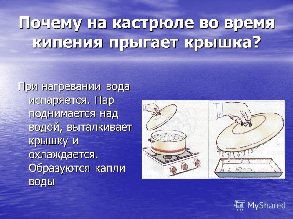 Почему над. Почему вода испаряется при нагревании. Прыгает крышка кастрюли. Почему при нагревании воды вода испаряется. Кастрюля с подпрыгивающей крышкой.