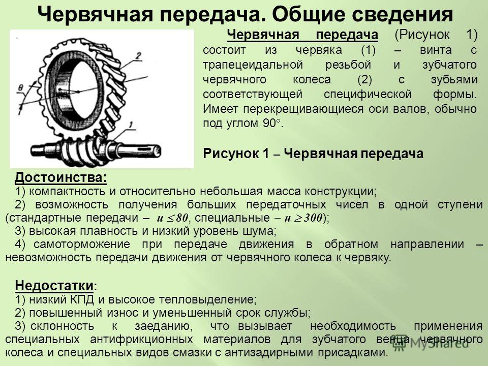 Характеристика передачи. Преимущества и недостатки червячной передачи. Конструкция червячной передачи. Червячная передача достоинства и недостатки. Недостатки червячной передачи.