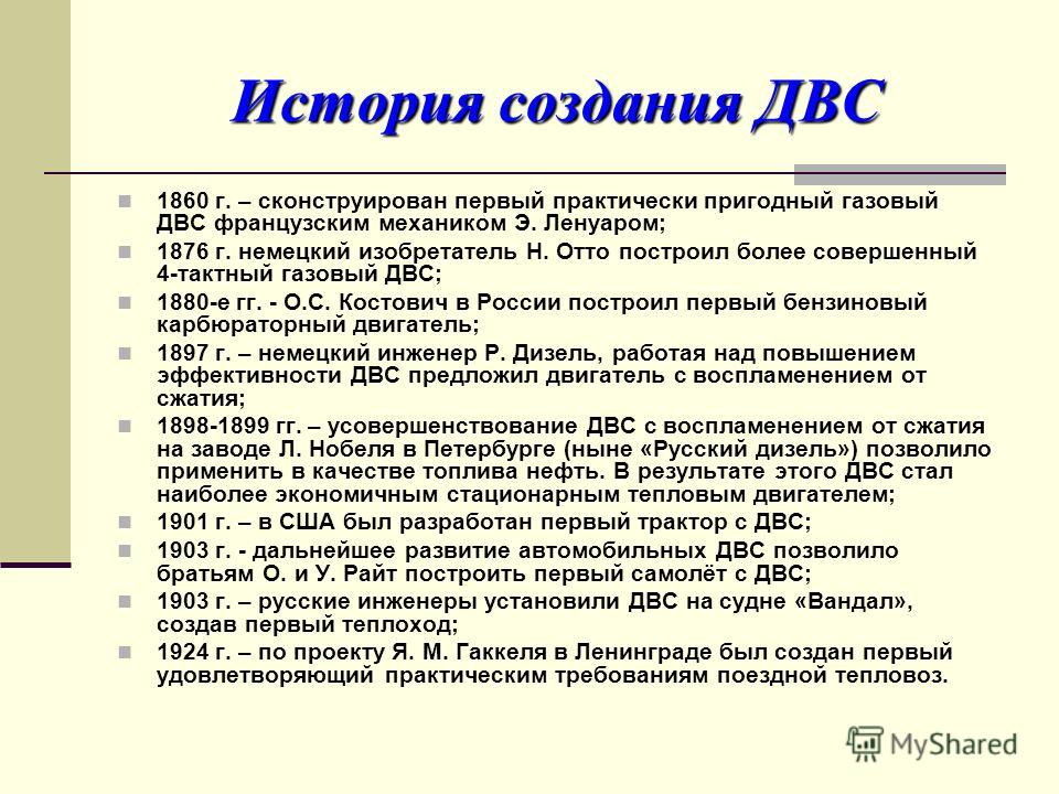 Кто изобрел двигатель внутреннего сгорания. История развития двигателя внутреннего сгорания. История создания первого двигателя внутреннего сгорания. ДВС историческая справка. История открытия ДВС.