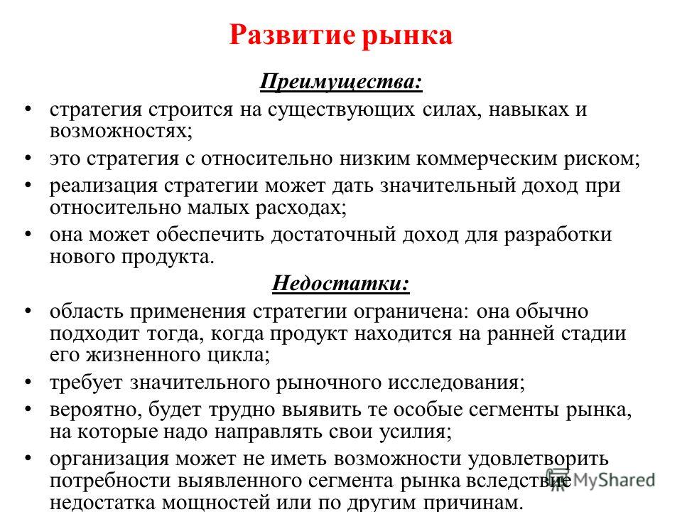 Возможности и преимущества. Развитие рынка. Стратегия развития рынка. Развитый рынок. Стратегия развития развития рынка.