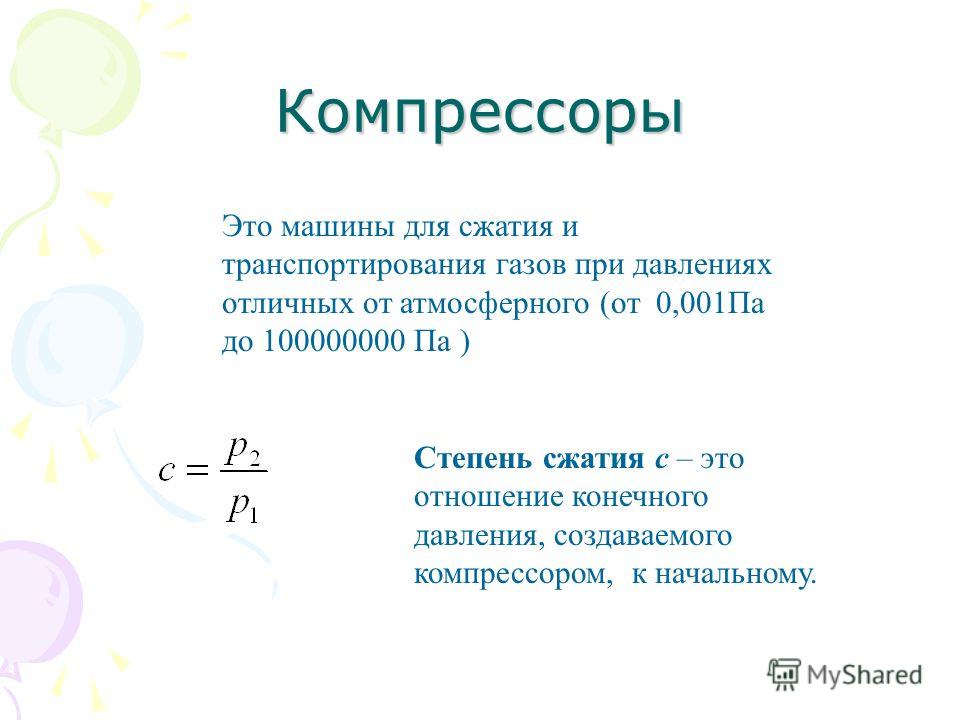 Степень сжатия компрессора