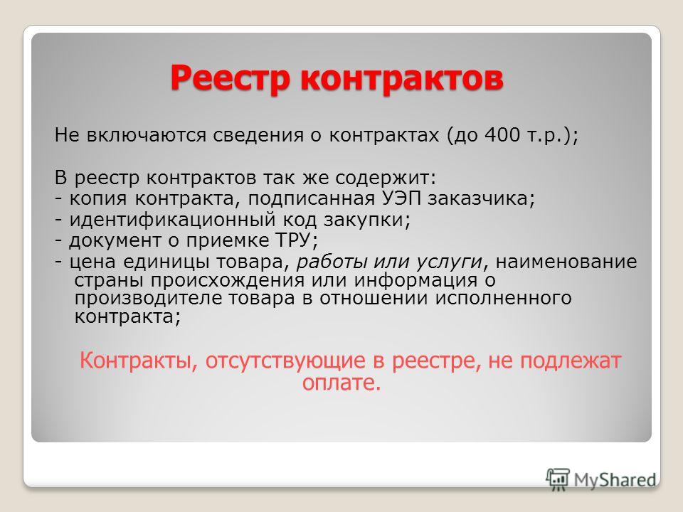 В реестр контрактов включаются