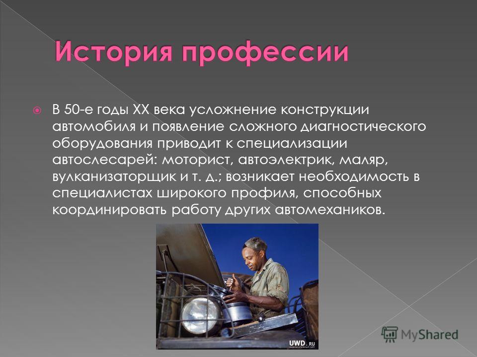 Описание со. Презентация автослесарь. Автомеханик презентация. Профессия автослесарь презентация. Профессия автомеханик презентация.