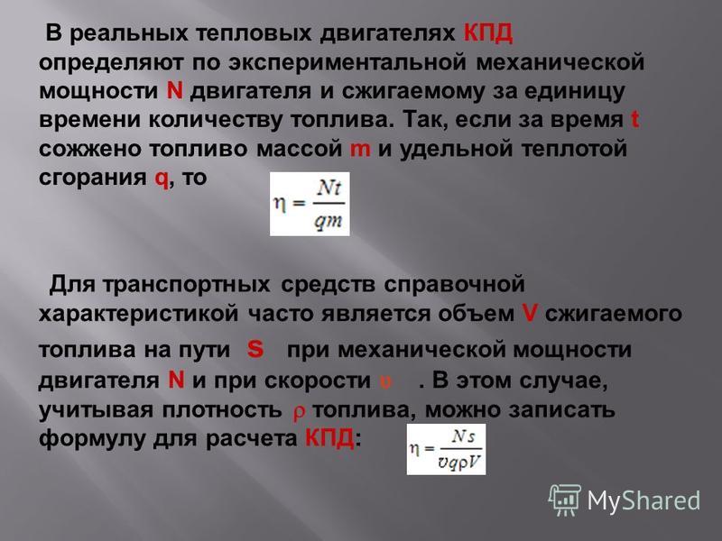 Определите кпд двигателя. Механическая мощность двигателя формула. КПД реальных тепловых двигателей. Мощность теплового двигателя формула. КПД реального теплового двигателя.