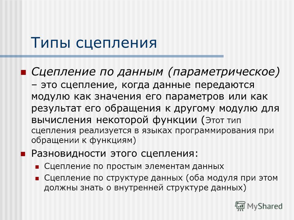 Виды сцепления. Типы сцепления модулей. Сцепление модулей в программировании. Сцепление это в программировании. Виды сцепления модулей по.