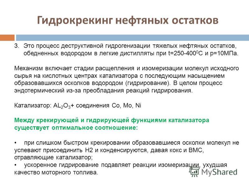 Гидрокрекинг. Механизм реакции гидрокрекинга. Гидрокрекинг нефти. Катализатор гидрокрекинга. Гидрокрекинг тяжелых нефтяных остатков.