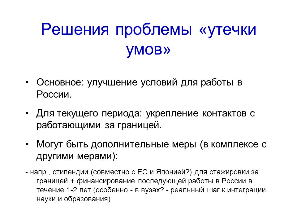 Проблемы российского комплекса. Проблема утечки умов. Решение утечки умов. Причины утечки умов. Пути решения утечки умов.