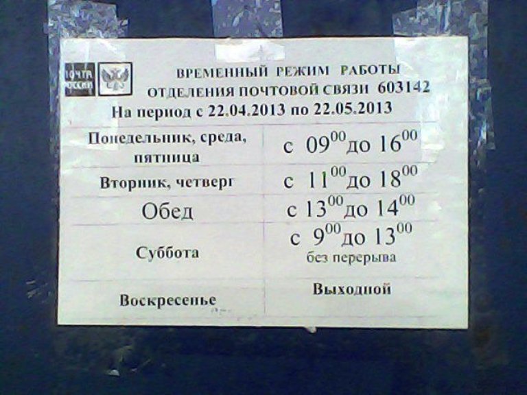 График работы града. Расписание работы почты. Временный график работы. Почта график. Почтовое отделение Нижний Новгород.