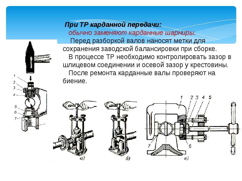 Трансмиссия обслуживание и ремонт. Приспособление для контроля карданной передачи. Техническое обслуживание и ремонт карданной передачи. Технический ремонт карданной передачи. Диагностирование карданной передачи.