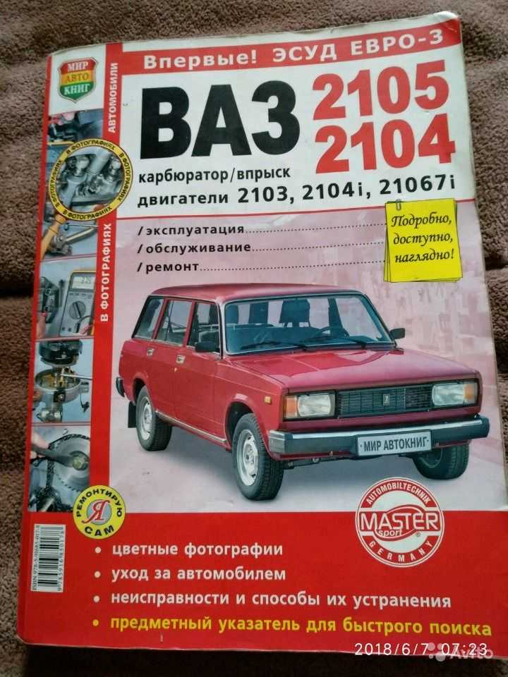 Книга по ремонту и эксплуатации. Книга ВАЗ 2104. ВАЗ 2104 эксплуатация и обслуживание. Руководство ВАЗ 2104. Книга по ремонту ВАЗ 2105.