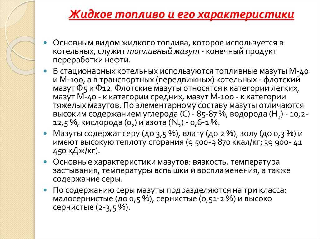 Твердое и жидкое топливо. Характеристика жидкого топлива. Характеристика топлива жидкого твердого газообразного. Технологические характеристики твердого топлива. Охарактеризуйте основные виды топлива.