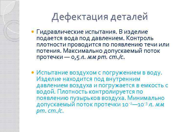 Правила дефектации. Методы дефектации. Понятие способы и средства дефектации. Дефектация оборудования. Дефектация деталей.