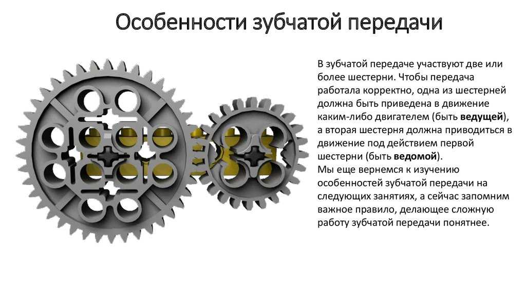 Повышающая передача. Передаточное отношение зубчатой передачи лего. Зубчатая передача повышающая и понижающая зубчатая передача. Зубчатые передачи повышающие и понижающие. Понижающая передача шестерни.