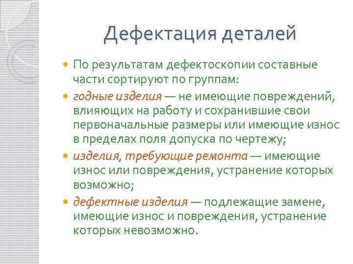 Правила дефектации. Способы дефектовки деталей. Способы и средства дефектации. Способы дефектации деталей автомобиля.