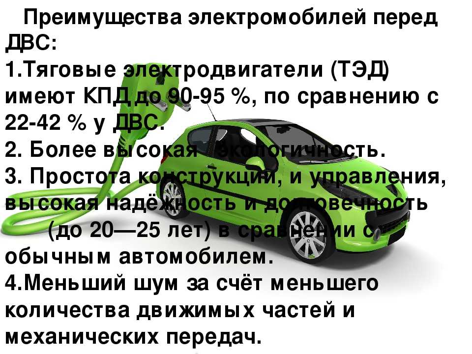 Вред электромобилей. Преимущества электромобилей. Влияние электромобилей на окружающую среду. Плюсы использования электромобилей. Недостатки электромобилей.