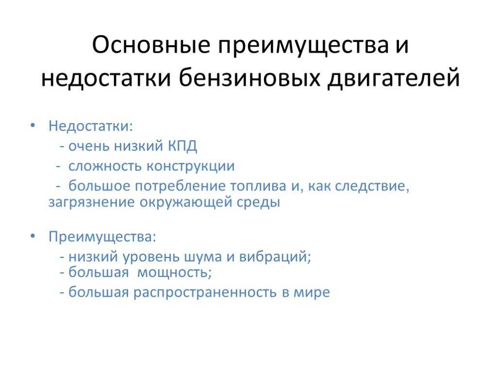 Какие преимущества электродвигателя. Преимущества и недостатки бензинового двигателя. Преимущества и недостатки двигателя внутреннего сгорания. Достоинства и недостатки бензиновых и дизельных двигателей. Преимущества бензинового двигателя.