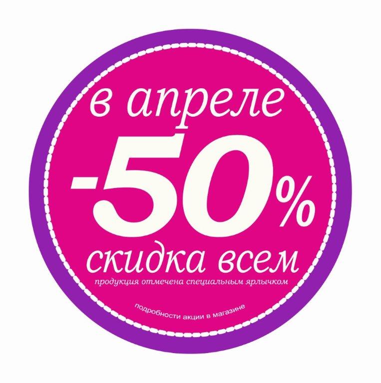 Скидка 50 процентов