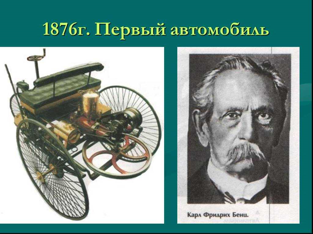 Кто сделал первый в мире. Изобретатель автомобиля. Первый автомобиль изобрел. Первый изобретатель машины. Первый автомобиль кто изо.