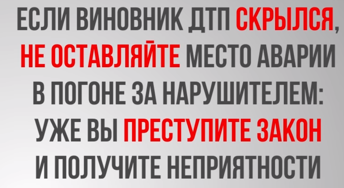 Виновник скрылся с места ДТП. Оставление места ДТП. Выплатят ли ОСАГО если виновник скрылся с места ДТП. Виновник скрылся с места ДТП что делать пострадавшему.