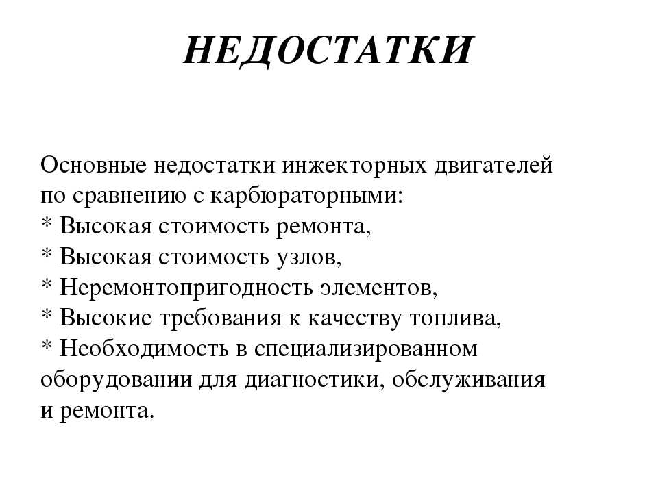 Перечислить недостатки. Преимущества и недостатки инжекторного двигателя кратко. Недостатки инжекторного двигателя. Достоинства и недостатки карбюраторного и инжекторного двигателя. Плюсы и минусы инжекторного двигателя.