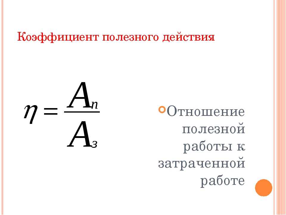 Совершил полезную работу. Коэффициент полезного действия формула физика 7 класс. КПД формула физика. КПД полезная работа. Формула работы КПД.