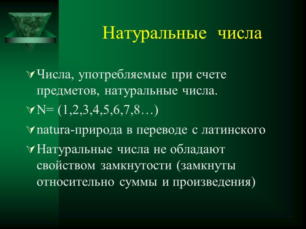 Целые числа от латинского. Натуральные числа. Яо такое натуральные числа. Натуральные числа определение. Чтоииаеое натуральные числа.