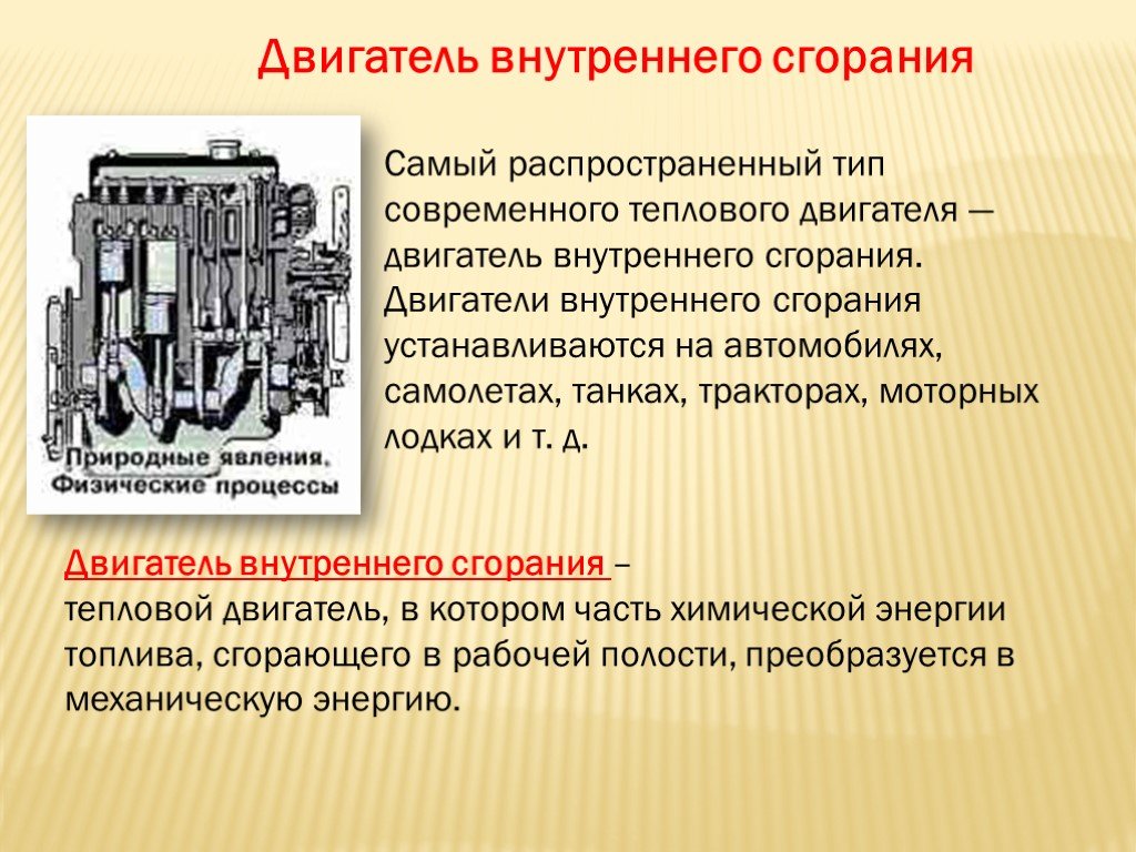 Презентация по теме двигатель внутреннего сгорания