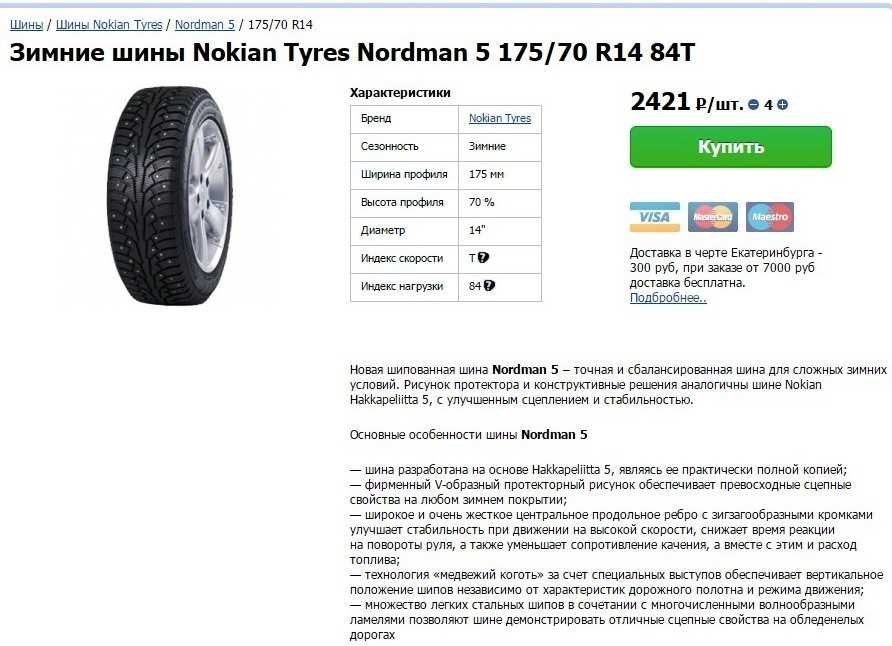 Давление шин в автомобиле нива. Nokian Tyres Nordman 7 175/70 r14 высота протектора. 175/70 R14 расшифровать резину. Давление в зимних шинах 185/65 r14 Нордман 4. Давление в зимних шинах Nokian Nordman.