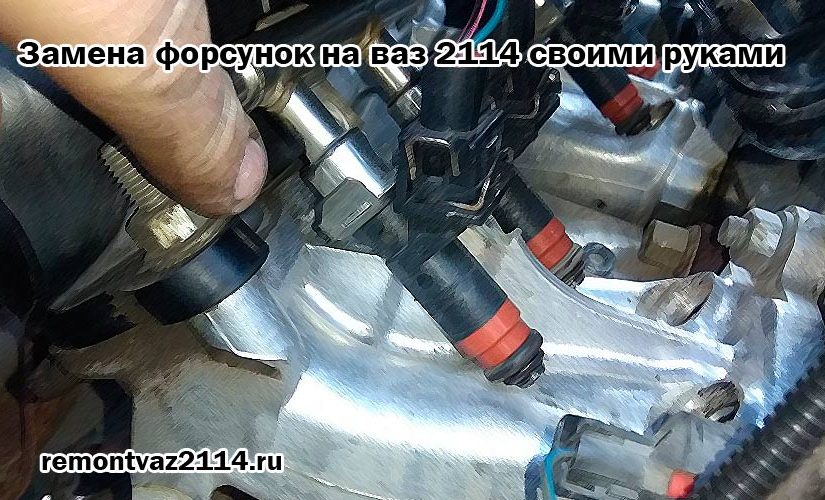 Форсунки ваз 2114. Полярность форсунок ВАЗ 2114. ВАЗ 2114 замена форсунок топлива. ВАЗ 2114 замена инжектора. Ремонт форсунок ВАЗ 2114 своими руками.