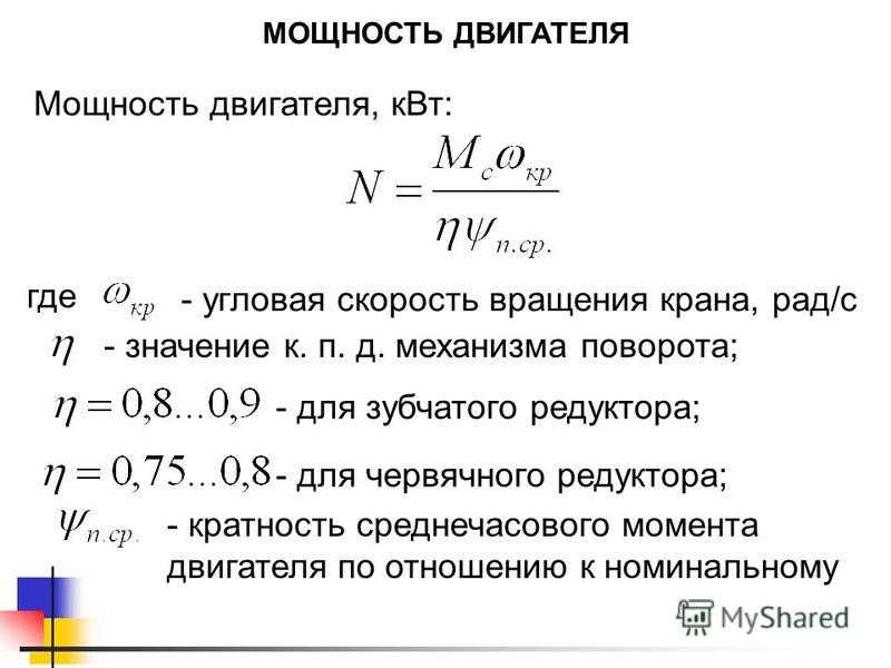 Момент требовать. Как рассчитать мощность двигателя ДВС. Формула расчета мощности двигателя. Двигатель мощность расчет мощности. Механическая мощность электродвигателя формула.