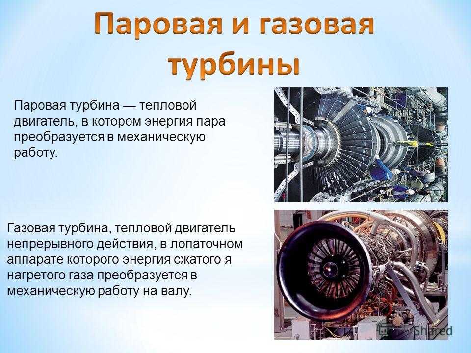 В тепловом двигателе внутренняя энергия газа или пара частично превращается в механическую энергию