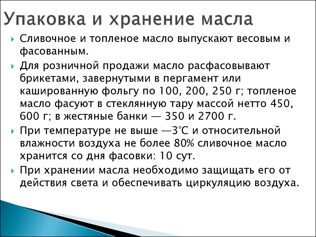 Сколько лежат. Условия хранения сливочного масла. Сливочное масло условия хипнение. Условия и сроки хранения сливочного масла. Упаковка и хранение масла.