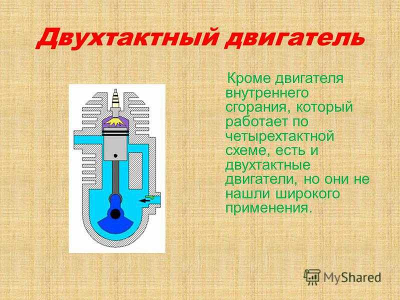 Почему двигатель двухтактный