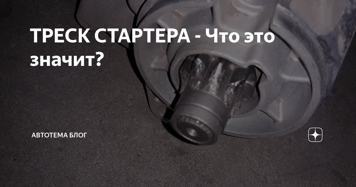 Треск стартера. Скрежет при работе стартера. Jimny скрежет при запуске двигателя. При запуске треск. Ст-221 скрежет при пуске двигателя.