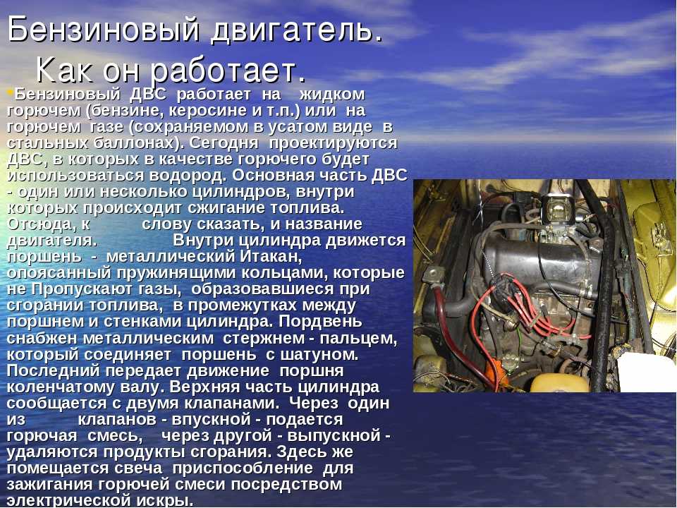 Двигатели внутреннего сгорания работают на жидком топливе бензин керосин нефть или на горючем газе