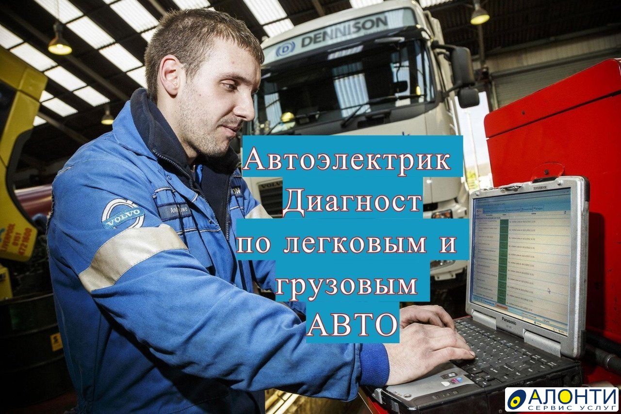 Автоэлектрик диагност. Электрик диагност грузовых автомобилей. Автоэлектрик грузовых диагност с выездом. Авто электрик диагност.