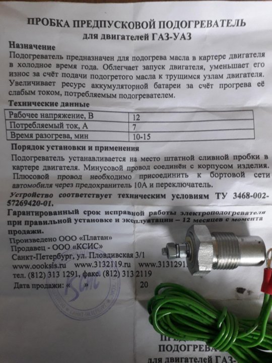 Пробочный подогреватель масла 12в. Подогреватель масла ППМ 70 для ГАЗ. Пробка предпусковой подогреватель масла 12в. Пробка предпусковой подогреватель Платан. Подогреватель масла Платан ППМ 70.