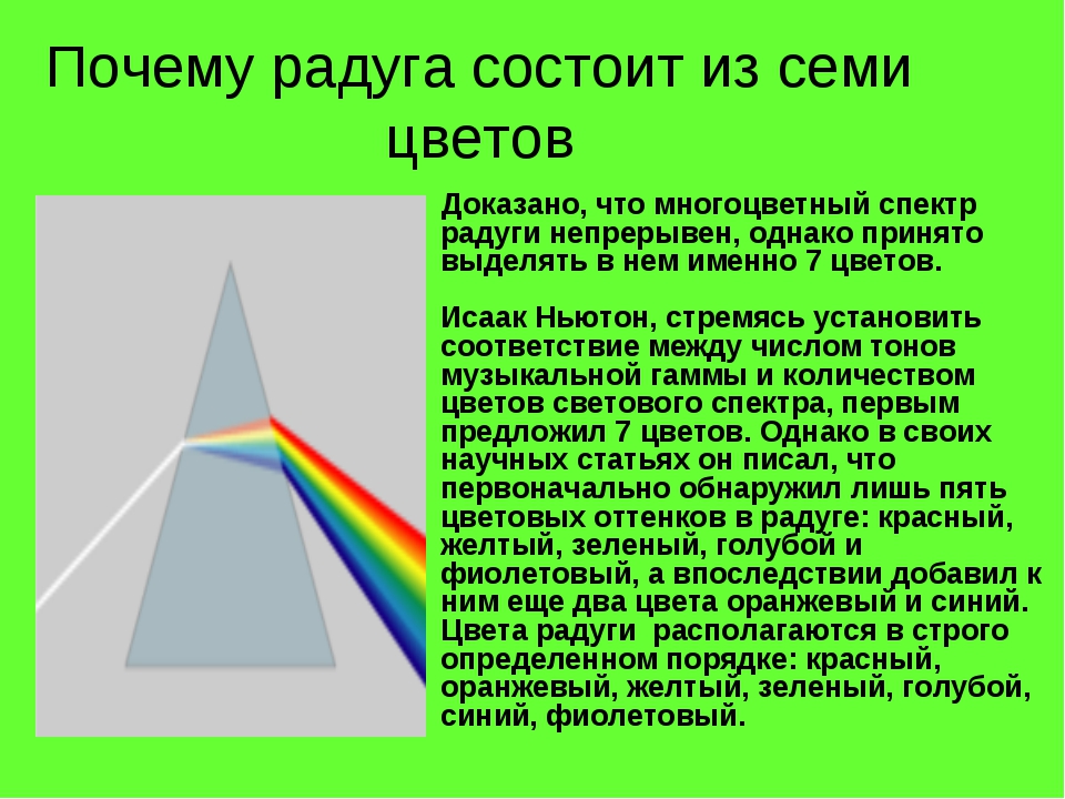 Почему 2 радуги. 7 Цветов радуги. Почему Радуга. Спектр цветов радуги. Почему Радуга состоит из 7 цветов.