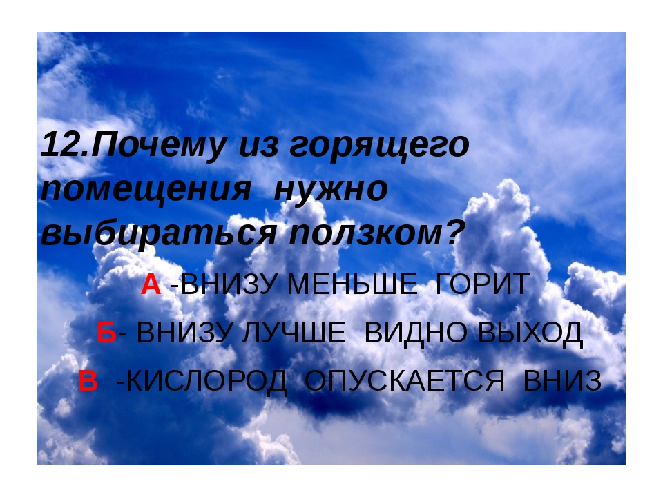 Потому что воздух. Как используют то что воздух плохо проводит тепло. От чего воздушная оболочка защищает землю ответ. От чего атмосфера защищает землю. Почему из горящего помещения надо выбираться ползком.