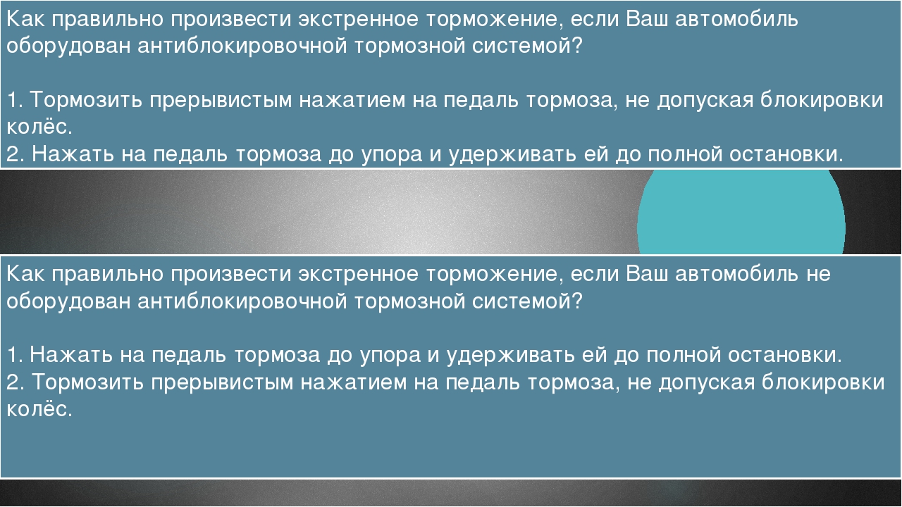 Как правильно произвести торможение. КК правильно произвести эксренное торможение если авто. Как правильно произвести экстренное торможение если. Как правильно произвести экстренное торможение если автомобиль. Экстренно е торможение с антиблокированой системой.