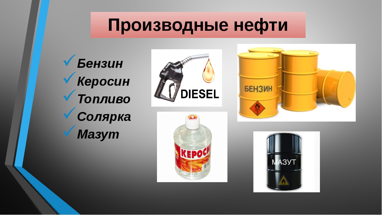 Нефть горючая. Бензин керосин. Бензин керосин дизельное топливо. Бензин нефть. Топливо из нефти.