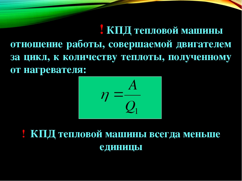 Формула теплового двигателя. Коэффициент полезного действия тепловой машины формула. КПД тепловой машины формула. КПД идеальной тепловой машины формула. КПД реальной тепловой машины формула.