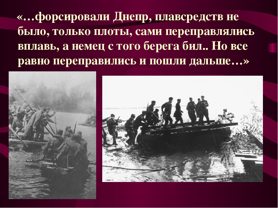 Форсировать это. Форсирование Днепра операция. Форсировать Днепр. Форсирование Днепра презентация. Форсирование Днепра фронты и командующие.