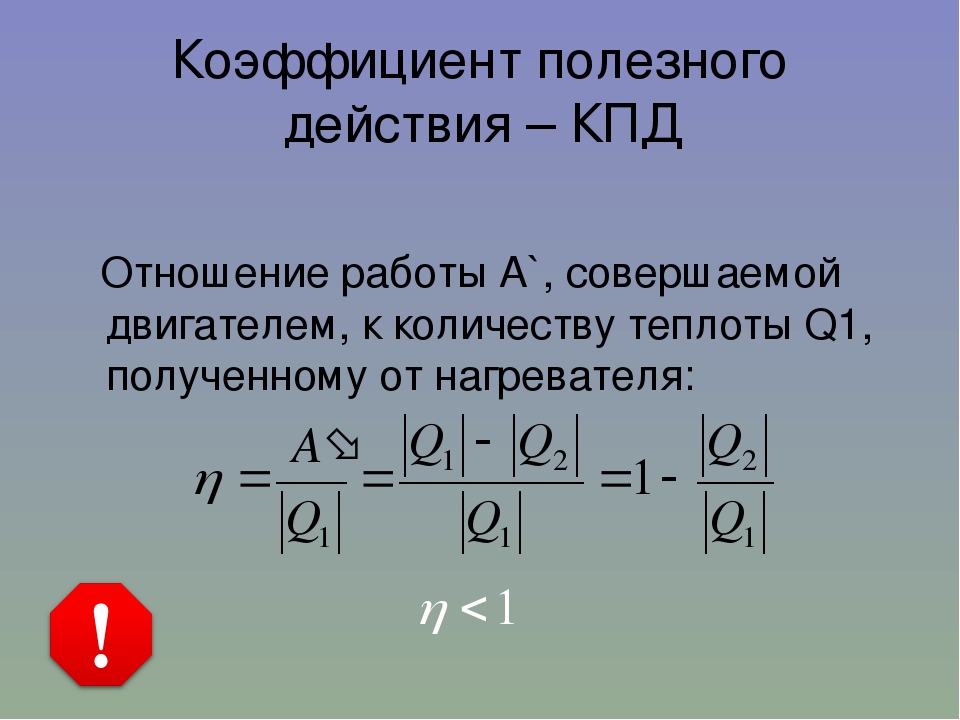 Полезная работа теплового двигателя. КПД тепловых двигателей 10 класс. КПД теплового двигателя 8 класс. КПД тепловых двигателей 8 класс. Коэффициент полезного действия тепловых двигателей 10 класс.